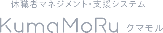 休職者マネジメント・支援システム クマモル
